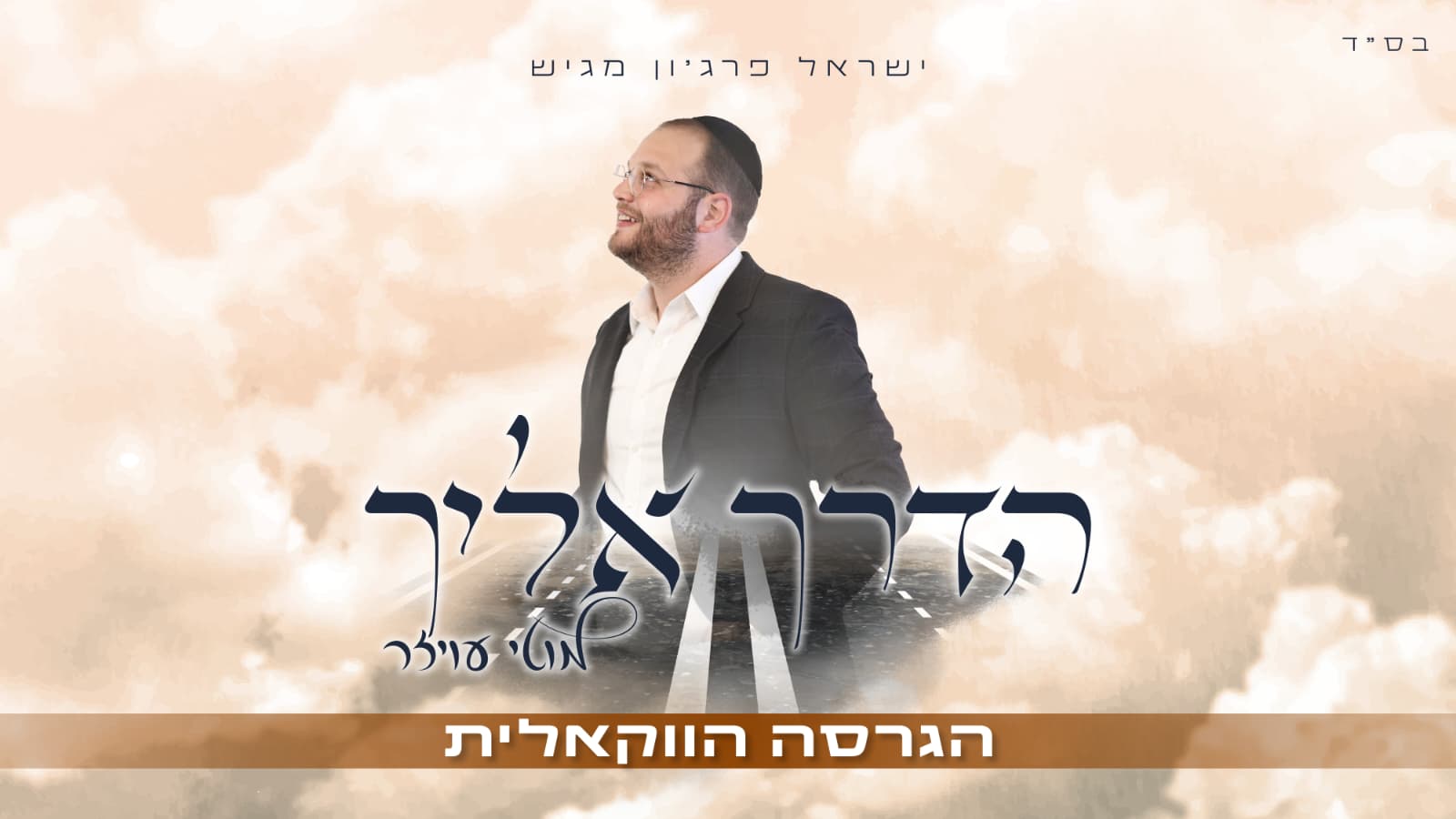מוטי עויזר הדרך אליך ווקאלי - גרפיקה
